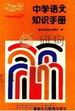 中学语文知识手册（1998 PDF版）