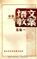 中学语文教案选编  上（1980 PDF版）