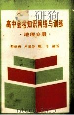 高中会考知识网络与训练  地理分册   1993  PDF电子版封面  7800914208  郭伍梅等编 