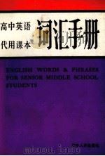 高中英语代用课本词汇手册（1982 PDF版）
