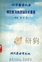 模型实用与理论技术丛书   1978  PDF电子版封面    陈喜棠译 