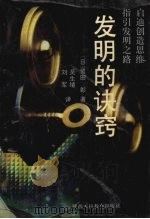 发明的诀窍   1990  PDF电子版封面  754191410X  （日）鹫田彰著；吴生绪，刘军译 