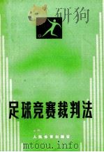 足球竞赛裁判法   1979  PDF电子版封面  7015·1698  中华人民共和国足球协会编 