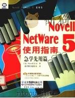 Novell NetWare 5 使用指南 急学先用篇   1999  PDF电子版封面  7980019563  （美） Novell 公司著；希望图书创作室译 