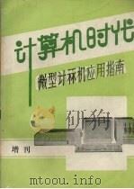 微型计算机应用指南   1985  PDF电子版封面    张厥标，朱沈华，王鹤龙编译 