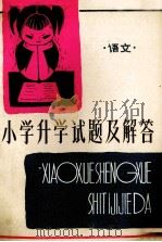 小学升学试题及解答  语文   1981  PDF电子版封面    新蕾出版社编 