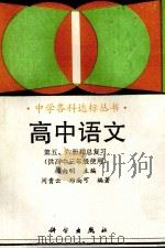 高中语文．第5、6册和总复习  作文   1993  PDF电子版封面  703003113x  闵贵云，郑尚可编著 