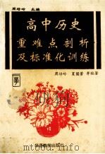 高中历史重难点剖析及标准化训练   1993  PDF电子版封面  7800522768  周培岭，夏国芳编著 