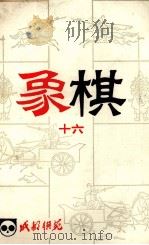 象棋  16   1984  PDF电子版封面    《成都棋苑》编辑委员会编 