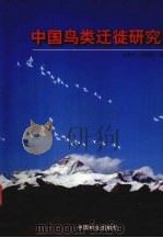 中国鸟类迁徙研究   1997  PDF电子版封面  7503818611  张孚允，杨若莉著 