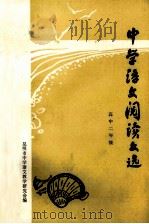 中学语文阅读文选（1982 PDF版）