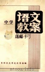中学语文教案选编  下   1981  PDF电子版封面    贵阳师范学院图书馆编辑 