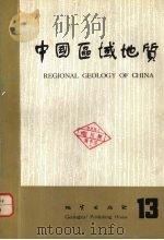 中国区域地质  13   1985  PDF电子版封面  13038·新109  地质部区域地质调查测绘局《中国区域地质》编辑部编辑 