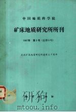 中国地质科学院  矿床地质研究所所刊  1987年  第2号  总第20号（1987 PDF版）