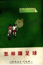 怎样踢足球   1974  PDF电子版封面  7091·773  纪玉来编写 