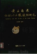 黄土高原地貌与土壤侵蚀研究   1989  PDF电子版封面  7224014442  甘枝茂主编 