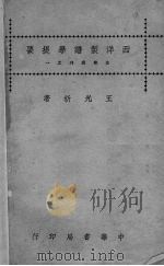 西洋制谱学提要   1929  PDF电子版封面    王光祈著 