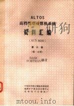 ALTOS高档微型计算机毓资料汇编  ACS 8600  第3卷  第1分册  BASIC FORTRAN语言   1983  PDF电子版封面    中国科学院计算技术研究所等编 