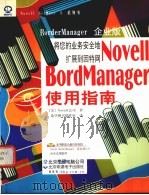 Novell BorderManager 使用指南   1999  PDF电子版封面  7980019601  （美）Novell 公司著；希望图书创作室 