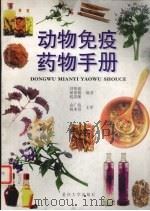 动物免疫药物手册   1999  PDF电子版封面  7562419531  刘旭银，胡朝锦，税蔚晰编著 