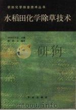 水稻田化学除草技术（1986 PDF版）