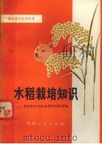 水稻栽培知识（1978 PDF版）