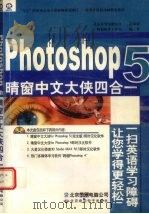 Photoshop 5 晴窗中文大侠四合一   1999  PDF电子版封面  7980015428  晴窗软件工作室编著 