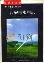 西安市水利志（1999 PDF版）