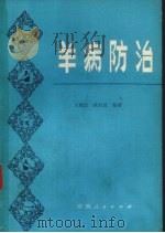 羊病防治   1979  PDF电子版封面  16094·88  王建辰，欧阳琨编著 