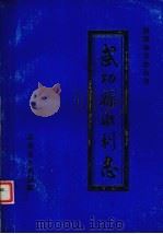 武功县水利志（1993 PDF版）