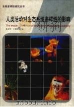 人类活动对生态系统多样性的影响   1999  PDF电子版封面  7534111633  陈灵芝，王祖望主编 