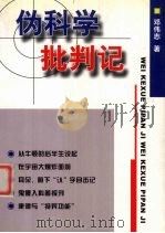 伪科学批判记   1999  PDF电子版封面  7530931075  邓伟志著 