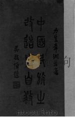 中国民族之改造与自救   1936  PDF电子版封面    章渊若著 
