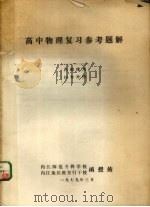 高中物理复习参考题解   1979  PDF电子版封面    内江师范专科学校，内江地区教育行干校函授站编 