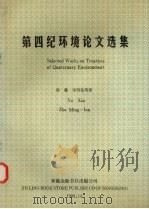 第四纪环境论文选集（1992 PDF版）