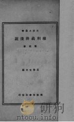 权利义务浅说（1934 PDF版）