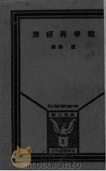 战争与经济   1937  PDF电子版封面    卢勋编 