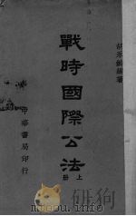 战时国际公法  上   1947  PDF电子版封面    胡永龄编著 