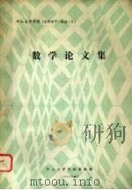 数学论文集   1984  PDF电子版封面    中山大学学报编辑部编 