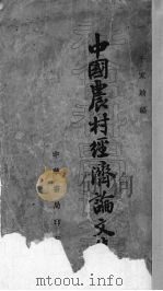 中国农村经济论文集   1935  PDF电子版封面    千家驹编 