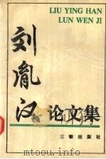 刘胤汉论文选集（1994 PDF版）