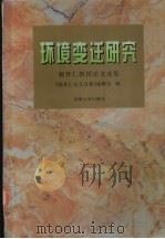 环境变迁研究  杨怀仁教授论文选集（1996 PDF版）