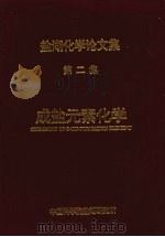 成盐元素化学   1994  PDF电子版封面    中国科学院盐湖研究所编 
