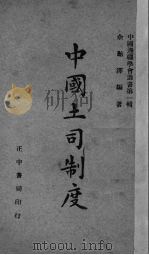 中国土司制度   1944  PDF电子版封面    余贻泽编著 