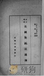 美国契约法通论   1934  PDF电子版封面    （美）萨列文（J.J.Sulivan）编著；黄梅清译 