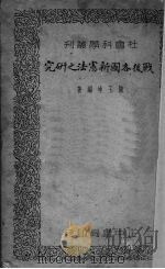 战后各国新宪法研究   1936  PDF电子版封面    储玉坤编著 