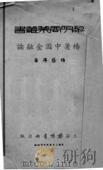 中国金融论   1936  PDF电子版封面    杨荫溥著 