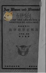 法律思想史概说   1931  PDF电子版封面    （日）小野清一郎编著 