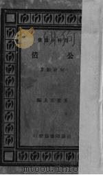 公债   1924  PDF电子版封面    何公敢著 