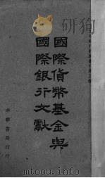 国际货币基金与国际银行文献   1945  PDF电子版封面    交通银行总管理处编译 